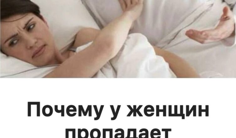 Почему у женщин угасает желание: 4 причины Почему у женщин угасает желание: 4 причины