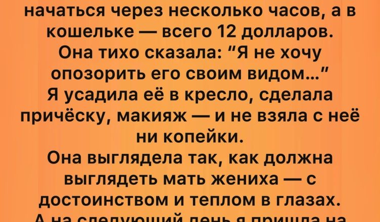 В тот день в мой салон зашла женщина с 12 долларами в кармане — и именно это утро навсегда изменило мою жизнь.