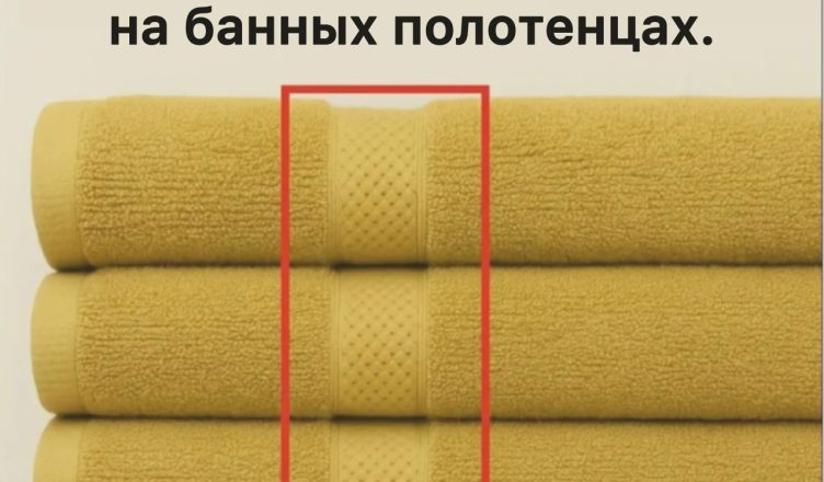 Недавно в соцсетях разгорелся неожиданный спор: зачем на банных полотенцах сделана та самая загадочная полоса?
