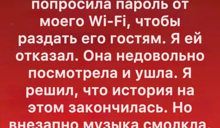 Я не стал делиться Wi-Fi с соседкой — и финал оказался неожиданным Я не стал делиться Wi-Fi с соседкой — и финал оказался неожиданным