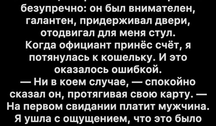 Он настоял оплатить свидание — и теперь я жалею, что согласилась