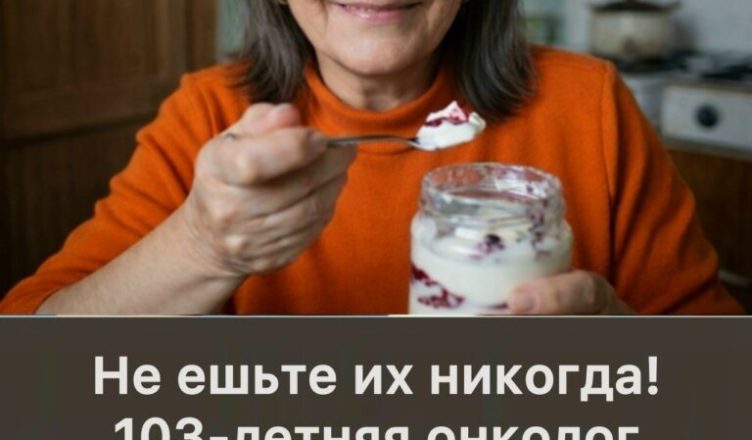 Не ешьте их никогда! 103-летняя онколог призналась, какие два продукта вычеркнула из жизни навсегда — и именно это помогло ей сохранить здоровье и ясный ум.