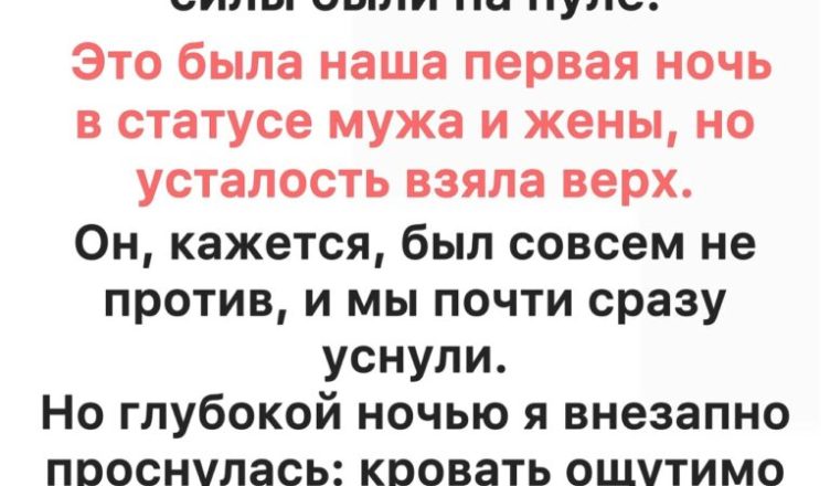 Наша первая брачная ночь пошла совсем не так, как мы ожидали — и вот почему
