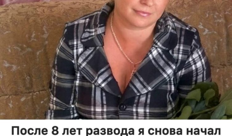 После 8 лет одиночества после развода я решился начать жить с женщиной (49). Но уже через 3 месяца понял — не смогу так дальше. После 8 лет одиночества после развода я решился начать жить с женщиной (49). Но уже через 3 месяца понял — не смогу так дальше.