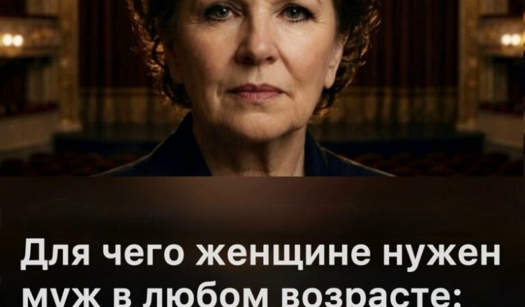 Почему женщине в любом возрасте нужен муж — точный ответ Галины Вишневской