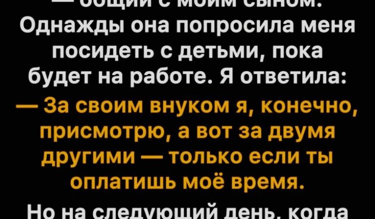 Я твёрдо сказала «нет» и отказалась нянчить детей невестки бесплатно.