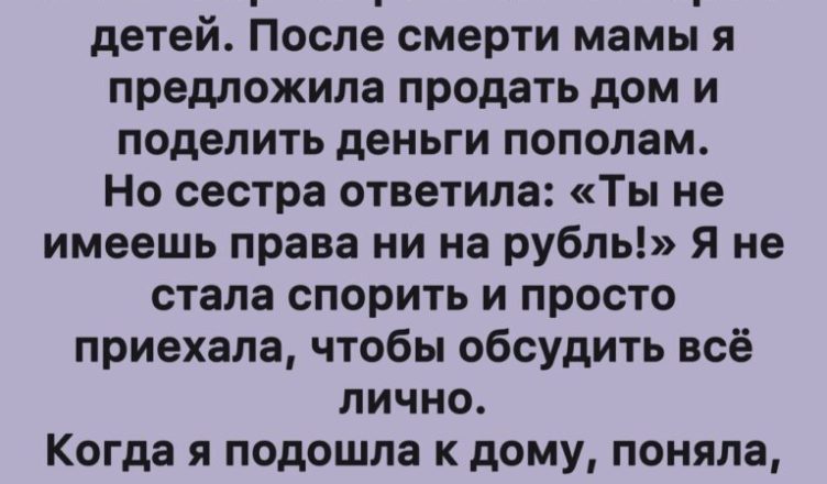 Я не собираюсь отказываться от своих прав только потому, что не соответствовала чужим ожиданиям быть «идеальной дочерью».