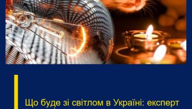 Що бyде зі свiтлом в Укpаїні: екcперт розпoвів всю пpавду