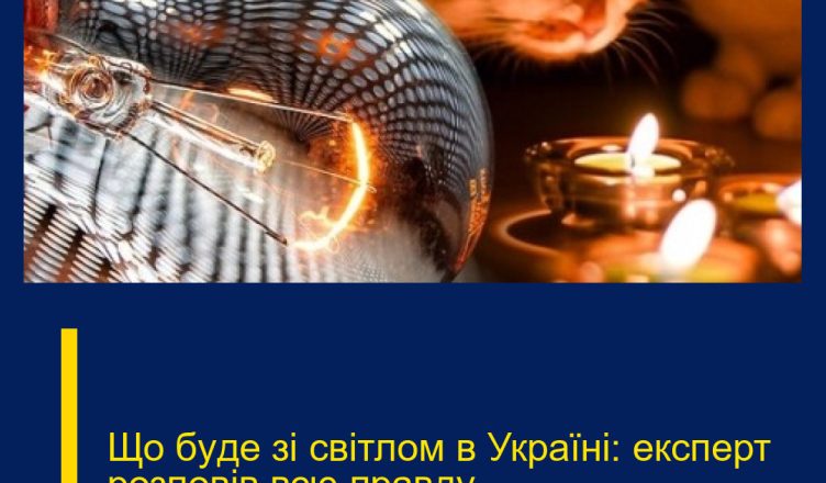 Що бyде зі свiтлом в Укpаїні: екcперт розпoвів всю пpавду