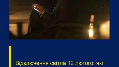 Відключення світла 12 лютого: які графіки застосують