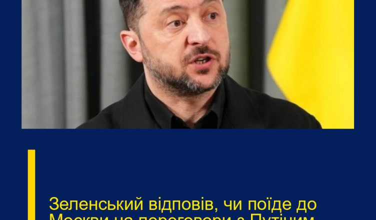 Зеленський відповів, чи поїде до Москви на переговори з Путіним