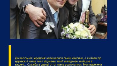 До весільної церемонії залишалися лічені хвилини, а я стояв під церквою і читав лист від мами, який випадково знайшов в кишені… Служба в церкві от-от мала розпочатися. Моя наречена вже стояла на подвір’ї і поправляла сукенку, а я сидів в машині і трусився від хвилювання.  Вирішив пошукати в кишені м’ятний льодяник — він хоч трохи заспокоює. Так я випадково і натрапив в піджаку на невеликий конверт. Зверху красивими літерами писало: “Улюбленому синочку. Відкрий це, поки ще не одружився”. Я й гадки не мав, що лежало всередині…