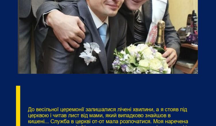 До весільної церемонії залишалися лічені хвилини, а я стояв під церквою і читав лист від мами, який випадково знайшов в кишені… Служба в церкві от-от мала розпочатися. Моя наречена вже стояла на подвір’ї і поправляла сукенку, а я сидів в машині і трусився від хвилювання.  Вирішив пошукати в кишені м’ятний льодяник — він хоч трохи заспокоює. Так я випадково і натрапив в піджаку на невеликий конверт. Зверху красивими літерами писало: “Улюбленому синочку. Відкрий це, поки ще не одружився”. Я й гадки не мав, що лежало всередині…