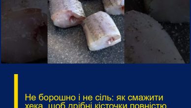Не борошно і не сіль: як смажити хека, щоб дрібні кісточки повністю розчинилися