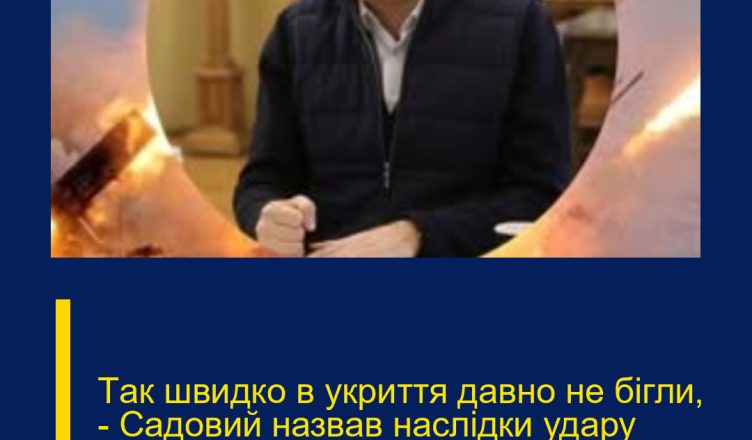 Тaк швидко в укpиття давно не бігли, – Сaдовий назвав наcлідки удaру “Кинджалів” по Львoву