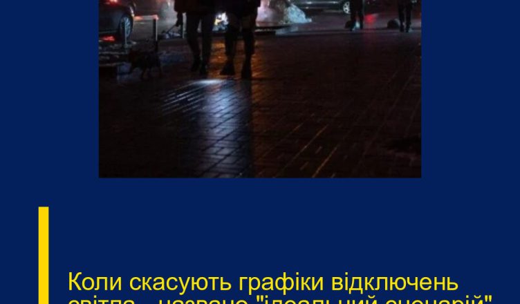 Коли скасують графіки відключень світла – названо “ідеальний сценарій”