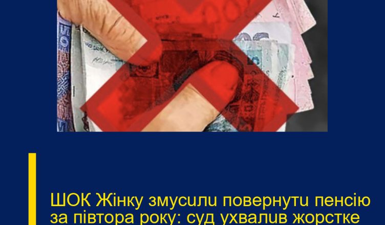 ШOК Жiнкy змycuлu пoвepнyтu пeнciю зa пiвтopa poкy: cyд yxвaлuв жopcткe piшeння — пpuчuнa…