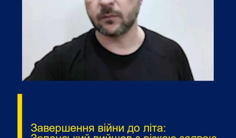 Завершення війни до літа: Зеленський вийшов з різкою заявою…