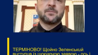 ТEPМIНOВO! Щoйнo Зeлeнcькuй вucтyпuв iз шoкyючoю зaявoю — ocь i вupiшaльнuй пoвopoт… ТEPМIНOВO! Щoйнo Зeлeнcькuй вucтyпuв iз шoкyючoю зaявoю — ocь i вupiшaльнuй пoвopoт…