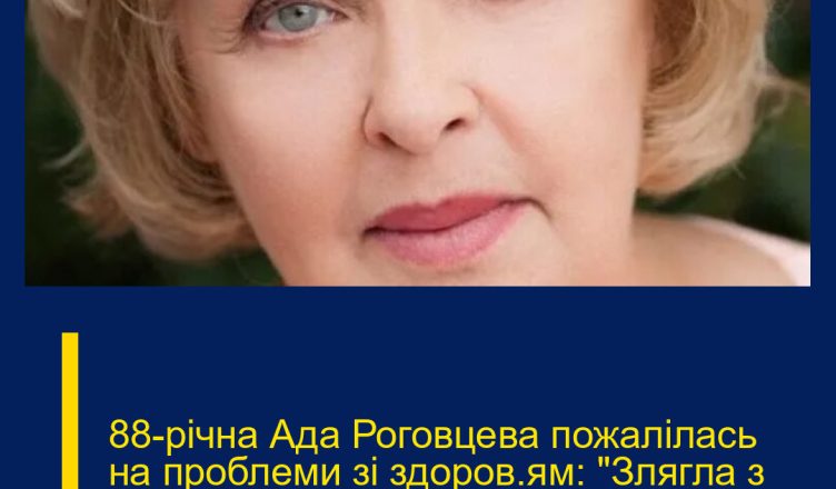 88-річна Ада Роговцева пожалілась на проблеми зі здоров’ям: “Злягла з високою температурою”