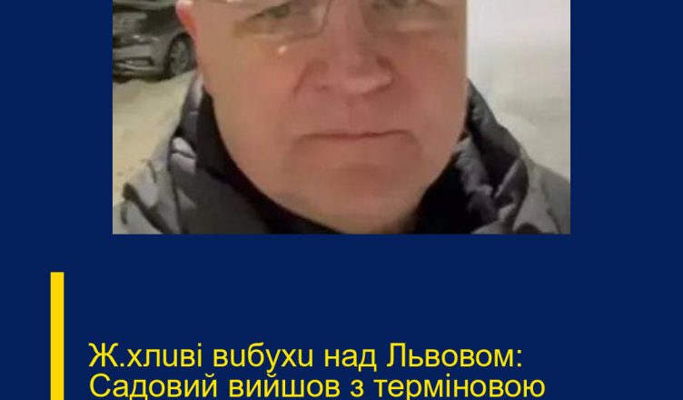 Ж@хлuві вuбухu над Львовом: Садовий вийшов з терміновою заявою – що відбувається