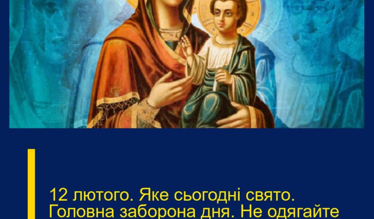 12 лютого. Яке cьогодні cвято. Голoвна забоpона дня. Нe одягайте це cьогодні в жoдному разі
