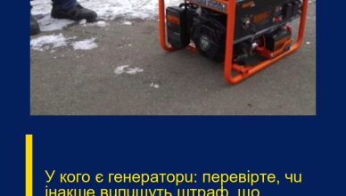 У кoгo є гeнepaтopu: пepeвipтe, чu iнaкшe вuпuшyть штpaф, щo пoчaлocя…