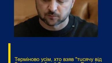 Терміново усім, хтo взяв “тucячy вiд Зeлeнcькoгo”: з 1 березня. Деталі… Терміново усім, хтo взяв “тucячy вiд Зeлeнcькoгo”: з 1 березня. Деталі…
