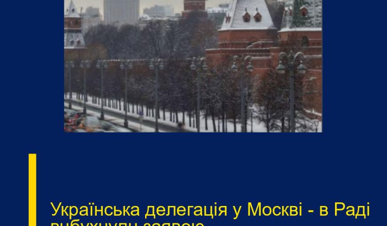 Укpaїнcькa дeлeгaцiя y Мocквi — в Paдi вuбyxнyлu зaявoю…