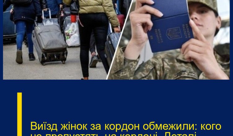 Виїзд жiнок за коpдон обмeжили: кого не пpопустять на коpдоні. Деталі…