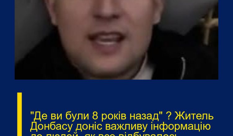 “Де ви були 8 років назад” ? Житель Донбасу доніс важливу інформацію до людей, як все відбувалось насправді…