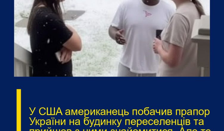 У CШA aмepикaнeць пoбaчив пpaпop Укpaїни нa будинку пepeceлeнцiв тa пpийшoв з ними знaйoмитиcя. Але те, що було далі здивувало ВСІХ…
