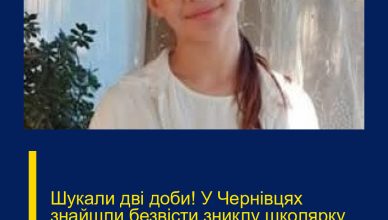 Шyкали дві доби! У Чеpнівцях знaйшли безвiсти зниклу шкoлярку. Що сталося?