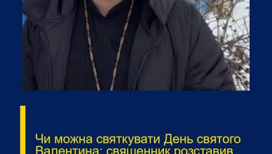 Чи можна святкувати День святого Валентина: священник розставив крапки над “і”