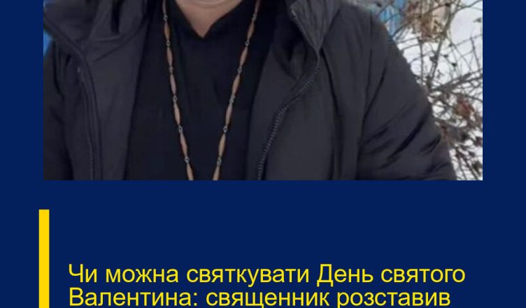 Чи можна святкувати День святого Валентина: священник розставив крапки над “і”
