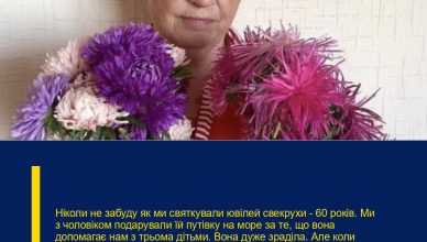 Ніколи не забуду як ми святкували ювілей свекрухи – 60 років.  Ми з чоловіком подарували їй путівку на море за те, що вона допомагає нам з трьома дітьми. Вона дуже зраділа. Але коли гості пішли вона відвела мене в сторону і тихенько сказала: – Хоча це в мене сьогодні свято, але я хочу зробити тобі подарунок!