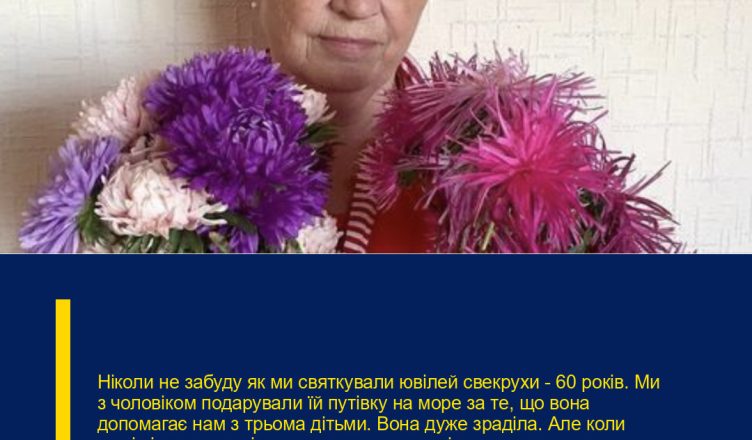 Ніколи не забуду як ми святкували ювілей свекрухи – 60 років.  Ми з чоловіком подарували їй путівку на море за те, що вона допомагає нам з трьома дітьми. Вона дуже зраділа. Але коли гості пішли вона відвела мене в сторону і тихенько сказала: – Хоча це в мене сьогодні свято, але я хочу зробити тобі подарунок!