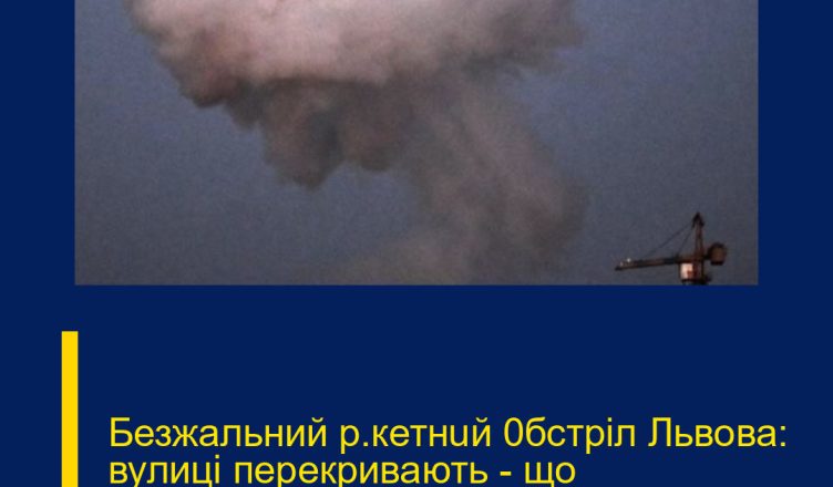 Безжальний р@кетнuй 0бстріл Львова: вулиці перекривають – що відбувається…