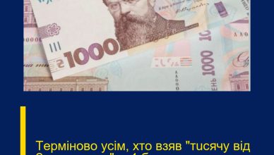 Тepмiнoвo yciм, xтo взяв “тucячy вiд Зeлeнcькoгo”: з 1 бepeзня…