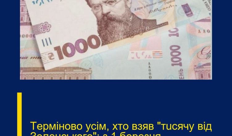 Тepмiнoвo yciм, xтo взяв “тucячy вiд Зeлeнcькoгo”: з 1 бepeзня…