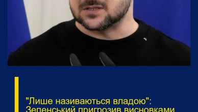 “Лише називаються владою”: Зеленський пригрозив висновками керівникам громад і областей