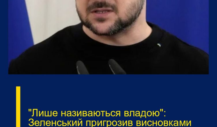 “Лише називаються владою”: Зеленський пригрозив висновками керівникам громад і областей