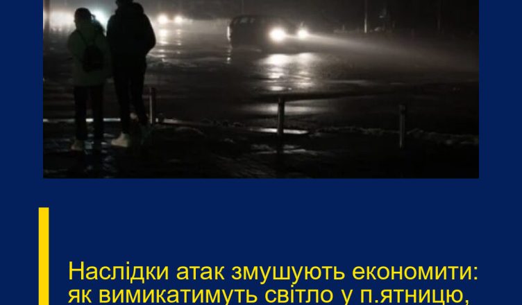 Наслідки атак змушують економити: як вимикатимуть світло у п’ятницю, 13 лютого
