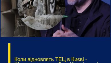 Коли відновлять ТЕЦ в Києві – Шмигаль назвав обнадійливі терміни