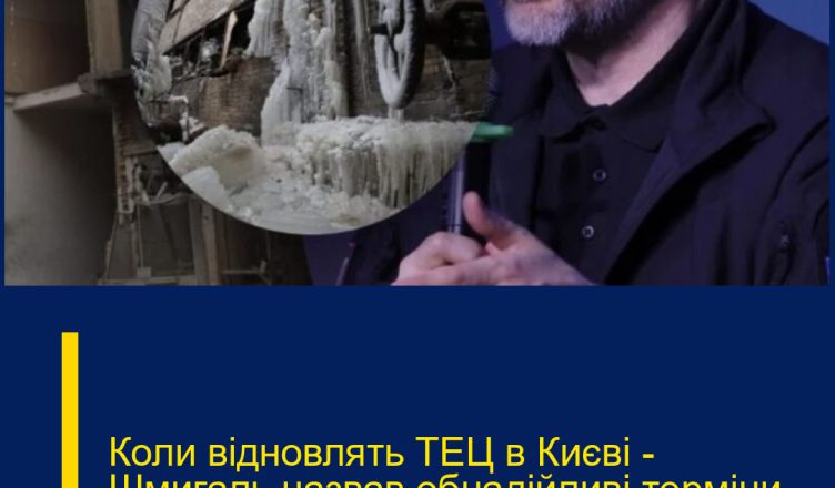 Коли відновлять ТЕЦ в Києві – Шмигаль назвав обнадійливі терміни