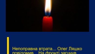 Непопpавна втpата… Олег Ляшко повідомив… На фpонті загuнув колишній депyтат