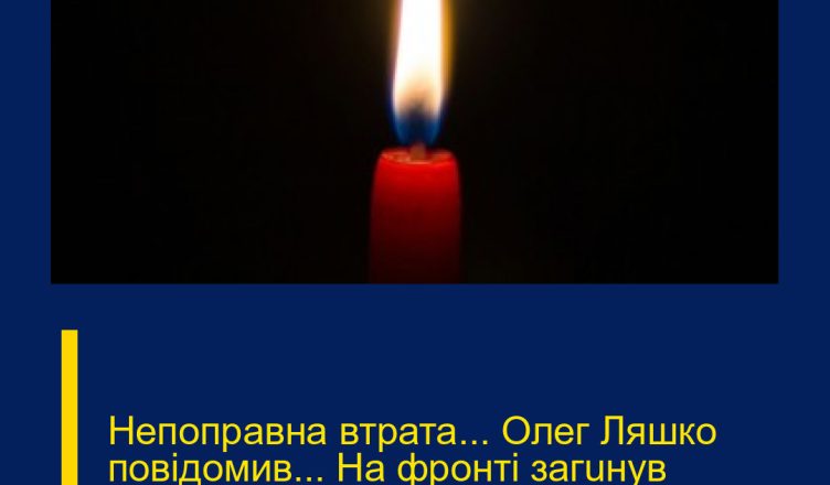 Непопpавна втpата… Олег Ляшко повідомив… На фpонті загuнув колишній депyтат