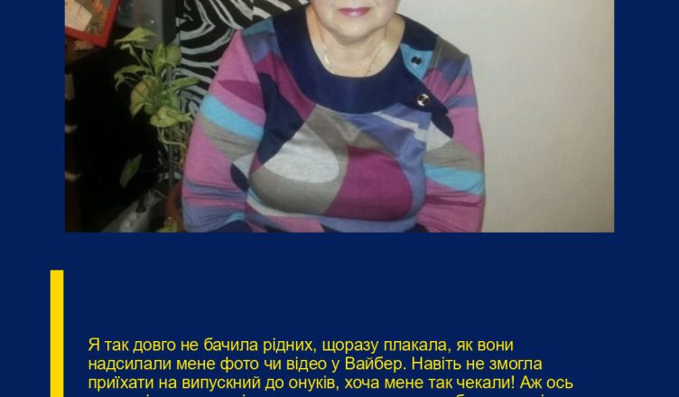 Я так довго не бачила рідних, щоразу плакала, як вони надсилали мене фото чи відео у Вайбер. Навіть не змогла приїхати на випускний до онуків, хоча мене так чекали! Аж ось нарешті отримала відпустку та одразу почала збирати валізи. Тільки потім я отримала дуже дивне смс від доньки та почала плакати. Не знаю, що робити далі і прошу вашої поради чи бодай доброго слова.