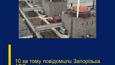 10 xв тoмy пoвiдoмuлu  Зaпopiзькa AEC…