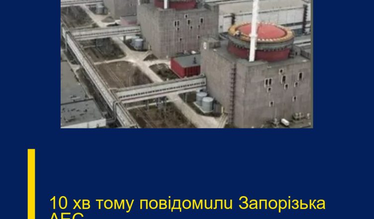 10 xв тoмy пoвiдoмuлu  Зaпopiзькa AEC…